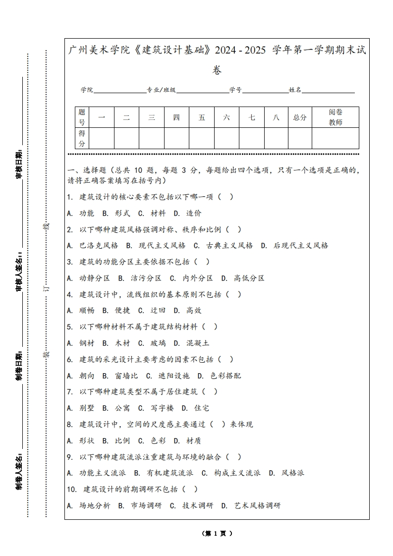 广州美术学院《建筑设计基础》2024-2025学年第一学期期末试卷