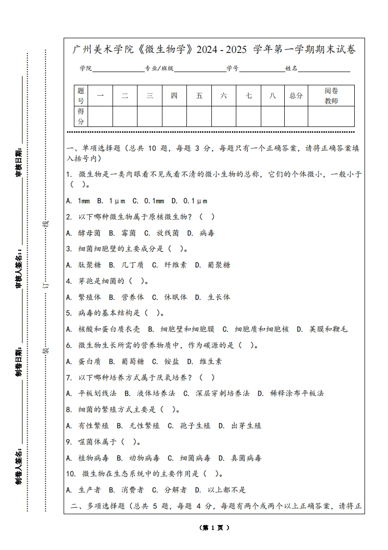 广州美术学院《微生物学》2024-2025学年第一学期期末试卷