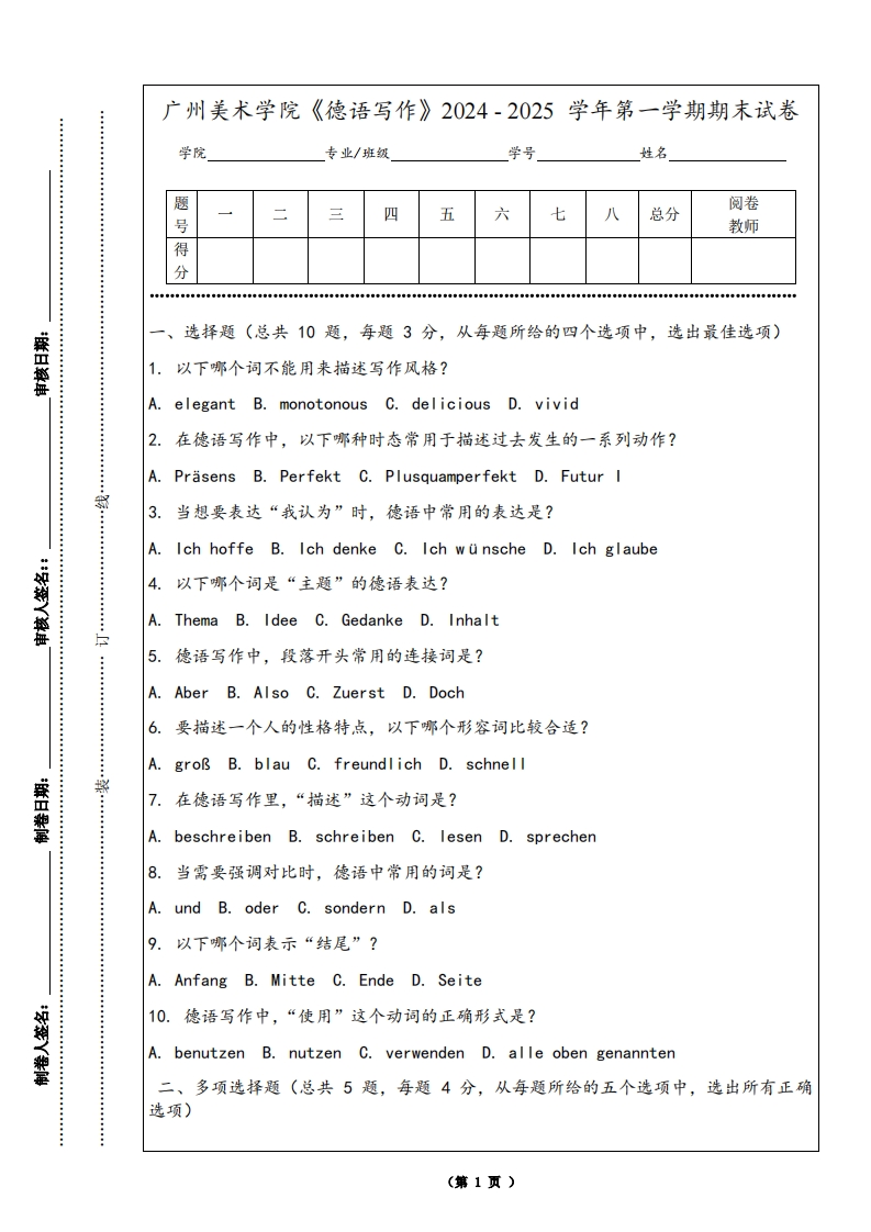 广州美术学院《德语写作》2024-2025学年第一学期期末试卷