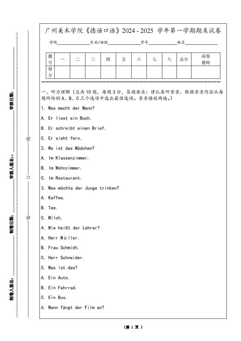 广州美术学院《德语口语》2024-2025学年第一学期期末试卷