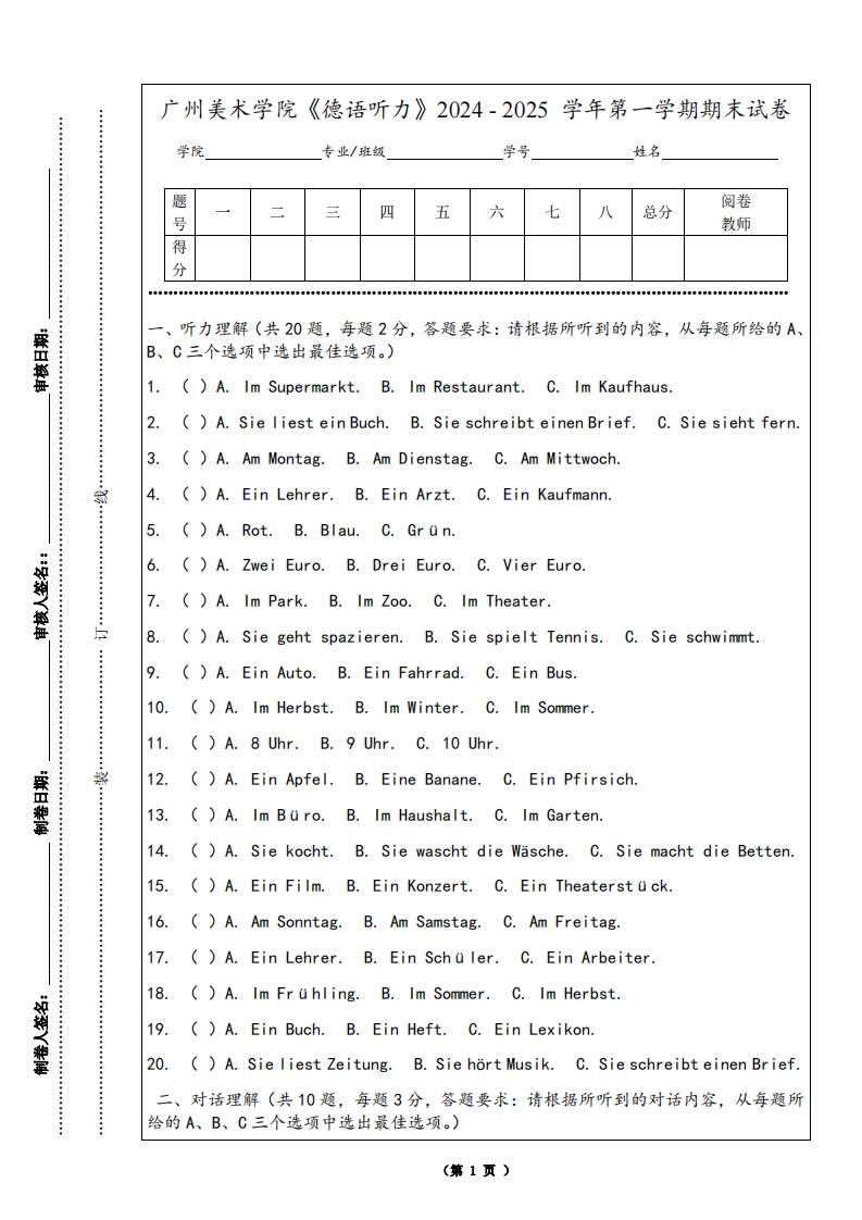 广州美术学院《德语听力》2024-2025学年第一学期期末试卷