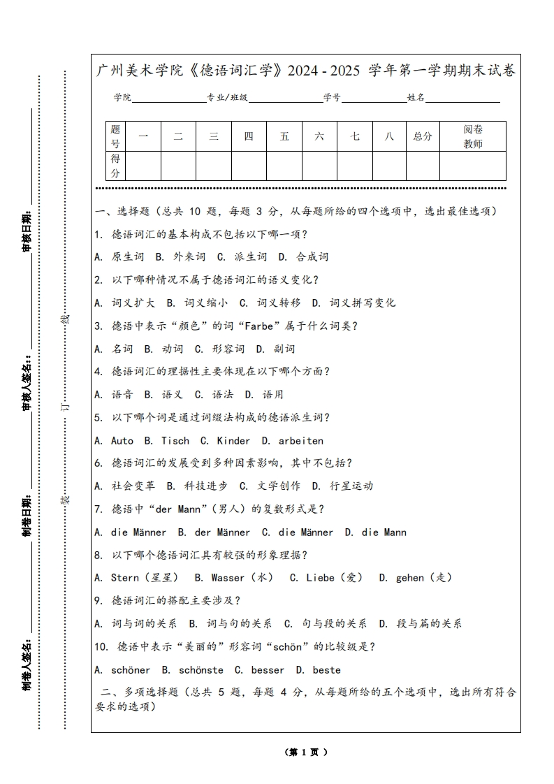 广州美术学院《德语词汇学》2024-2025学年第一学期期末试卷