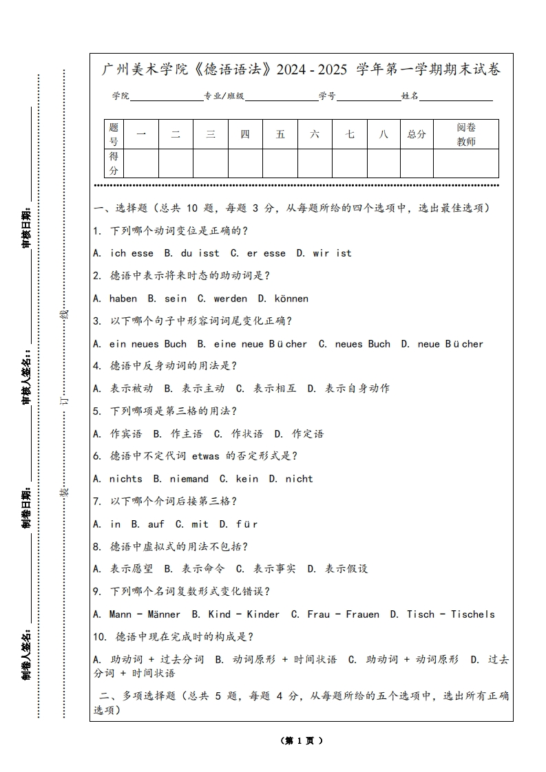 广州美术学院《德语语法》2024-2025学年第一学期期末试卷