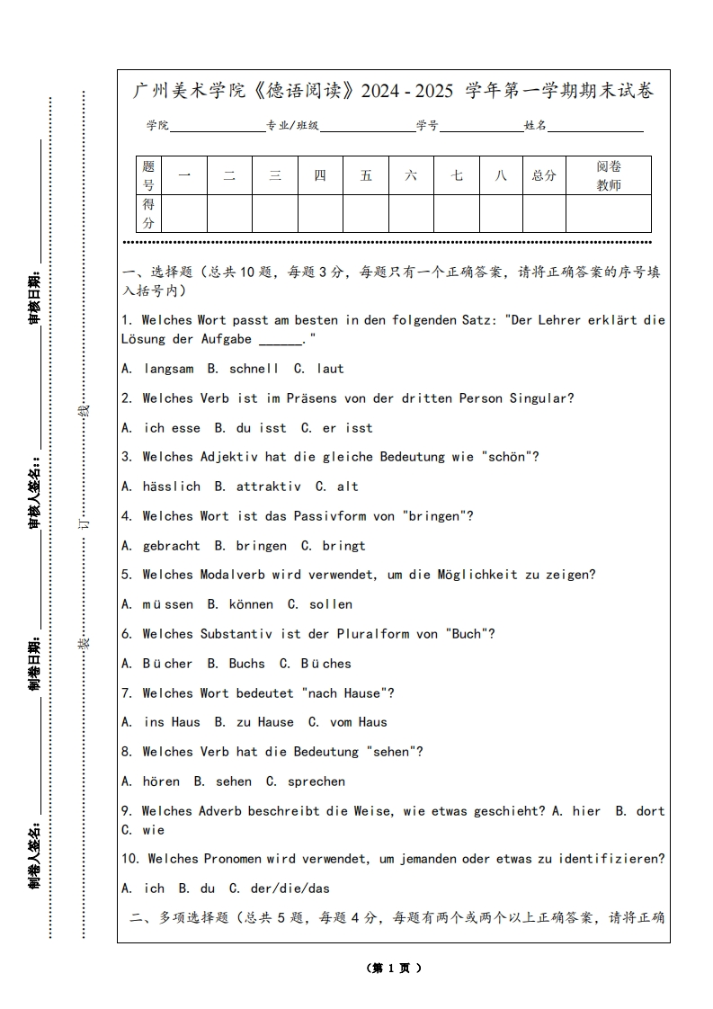 广州美术学院《德语阅读》2024-2025学年第一学期期末试卷