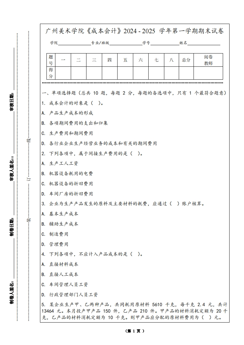 广州美术学院《成本会计》2024-2025学年第一学期期末试卷