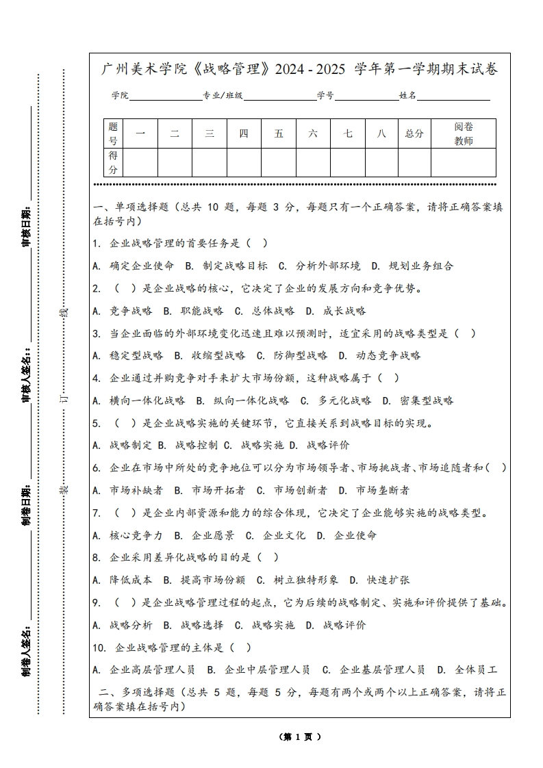 广州美术学院《战略管理》2024-2025学年第一学期期末试卷