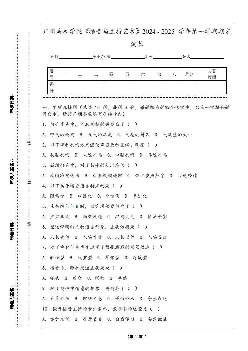广州美术学院《播音与主持艺术》2024-2025学年第一学期期末试卷