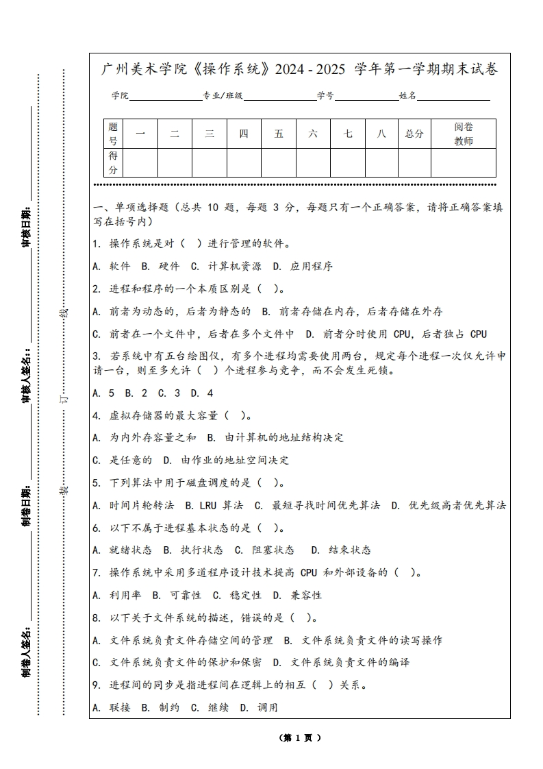 广州美术学院《操作系统》2024-2025学年第一学期期末试卷
