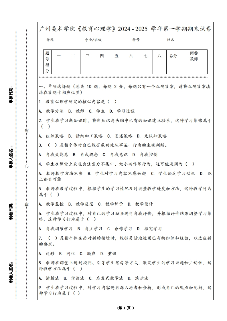 广州美术学院《教育心理学》2024-2025学年第一学期期末试卷
