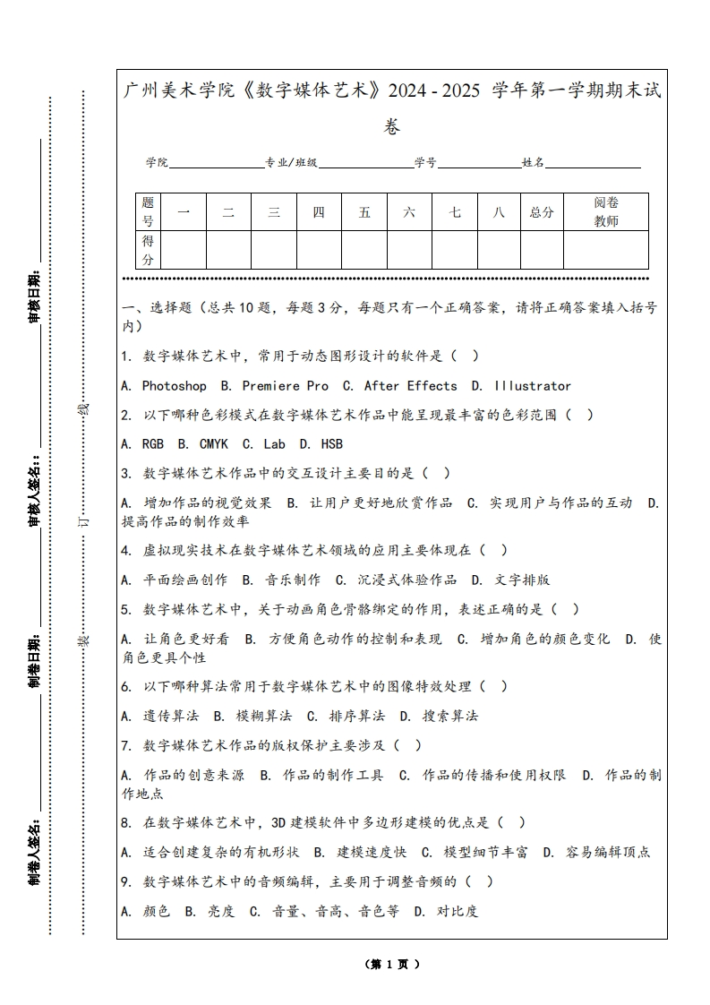 广州美术学院《数字媒体艺术》2024-2025学年第一学期期末试卷