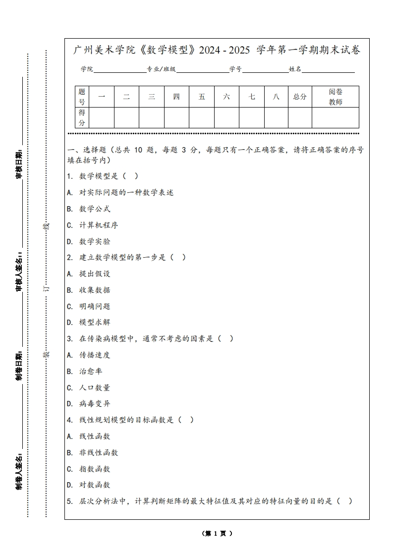广州美术学院《数学模型》2024-2025学年第一学期期末试卷