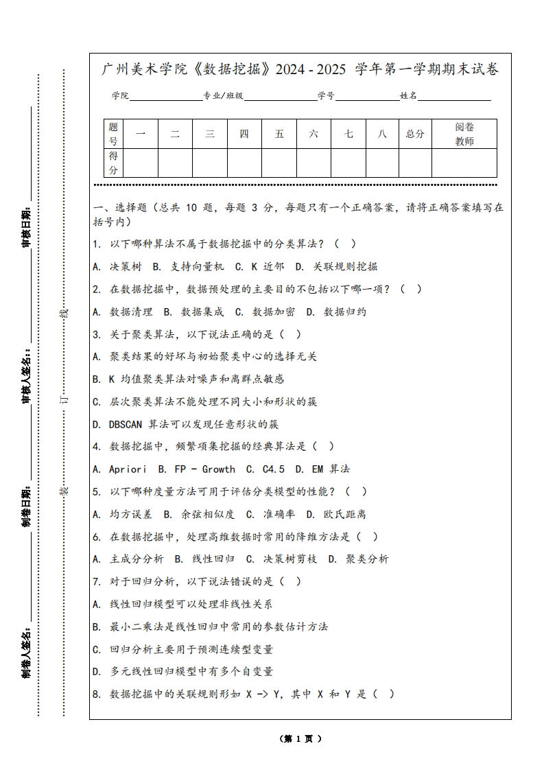 广州美术学院《数据挖掘》2024-2025学年第一学期期末试卷