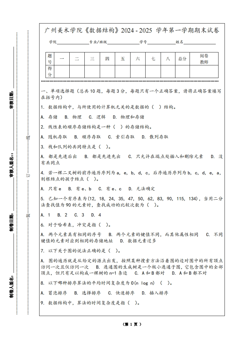 广州美术学院《数据结构》2024-2025学年第一学期期末试卷