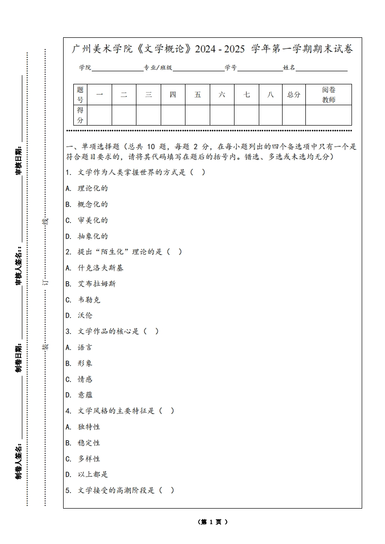 广州美术学院《文学概论》2024-2025学年第一学期期末试卷