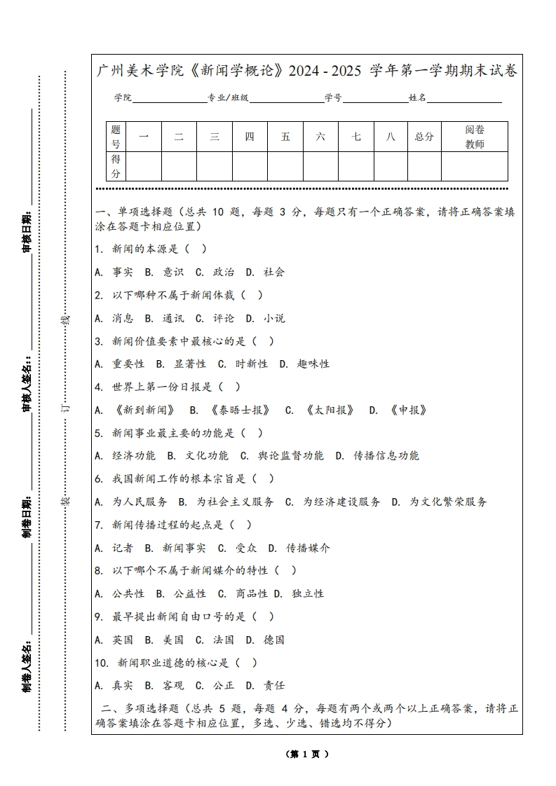 广州美术学院《新闻学概论》2024-2025学年第一学期期末试卷