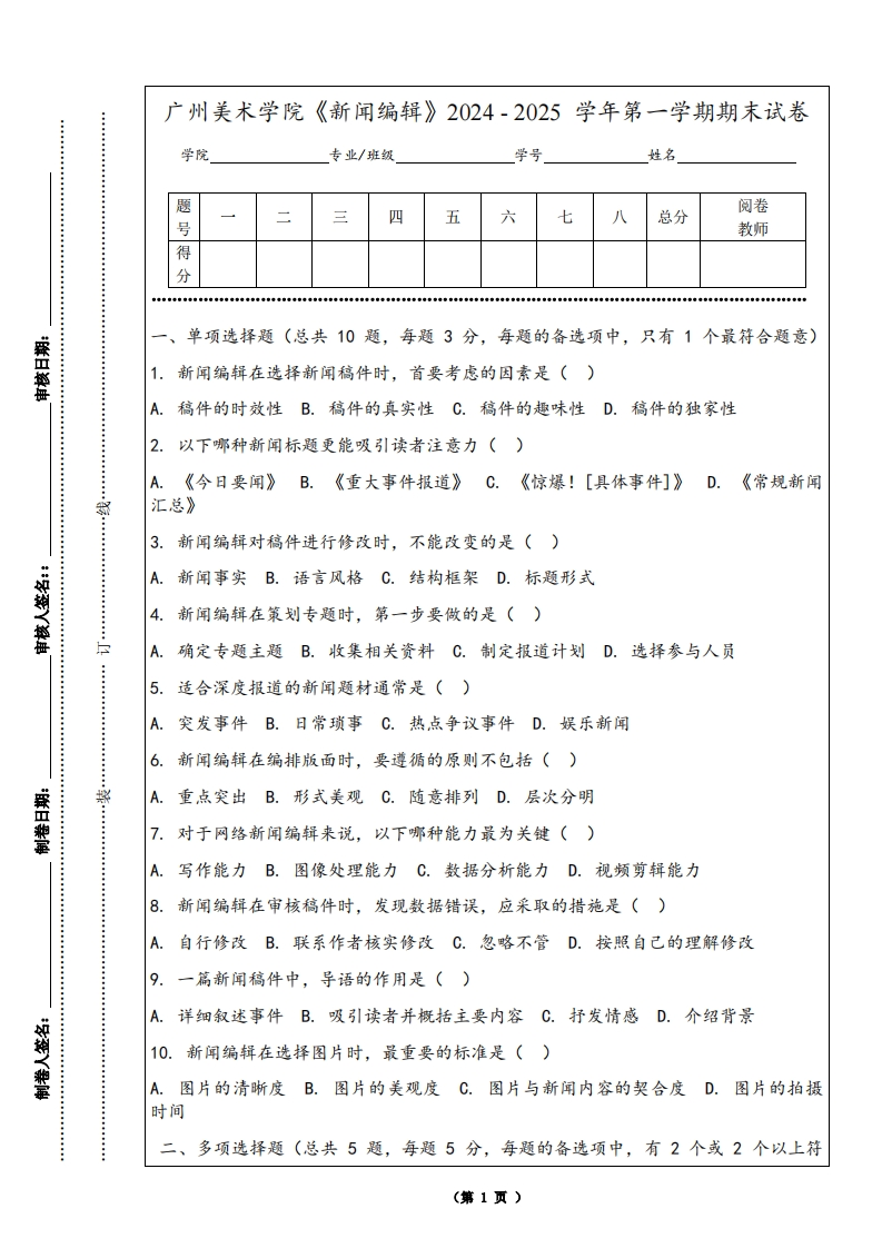 广州美术学院《新闻编辑》2024-2025学年第一学期期末试卷