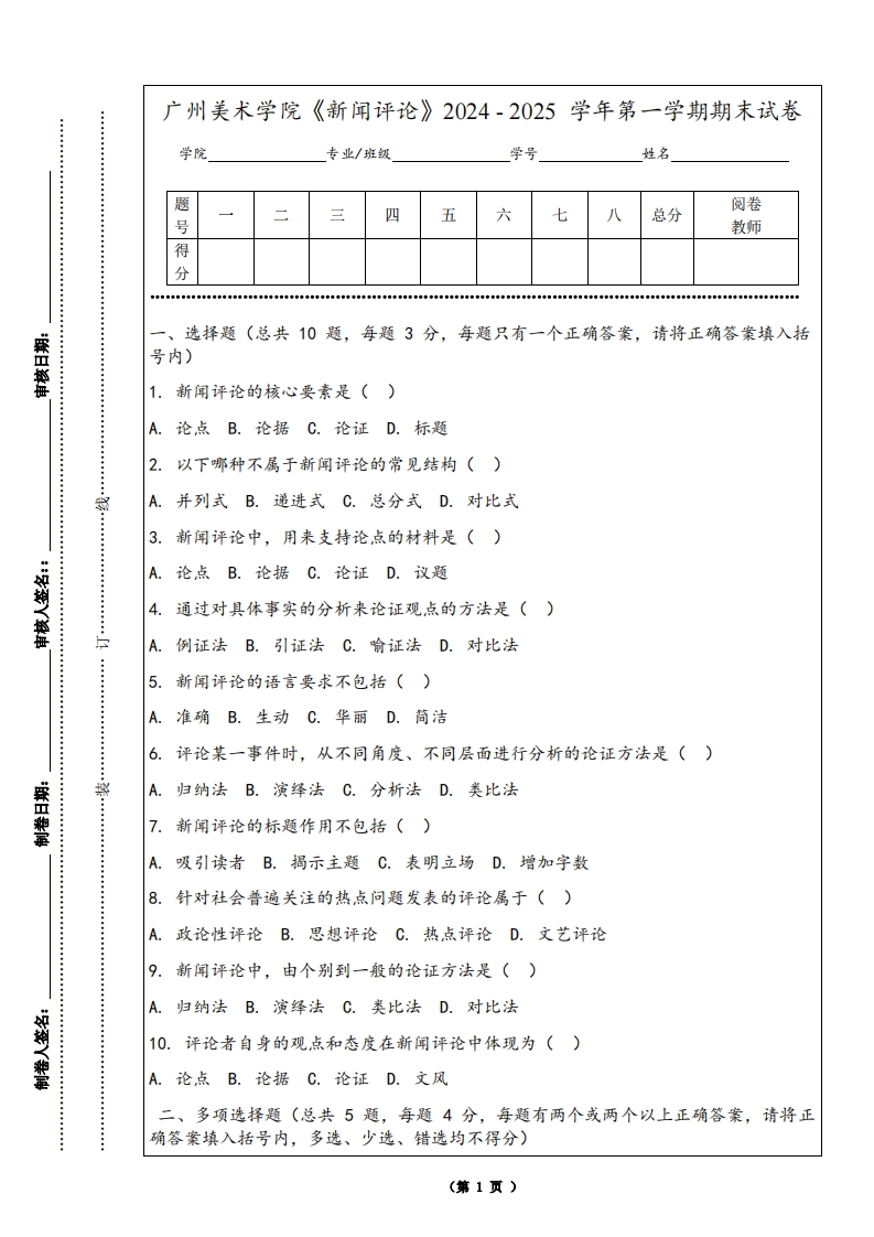 广州美术学院《新闻评论》2024-2025学年第一学期期末试卷