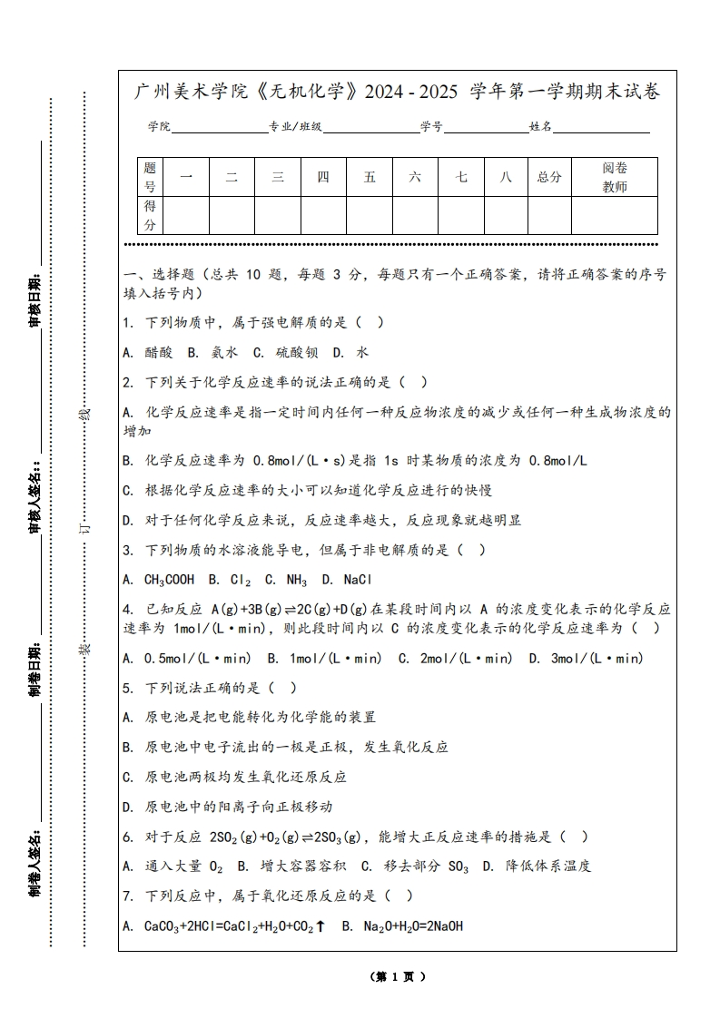 广州美术学院《无机化学》2024-2025学年第一学期期末试卷-学习资源网 - 学习助手专注分享优质学习资源