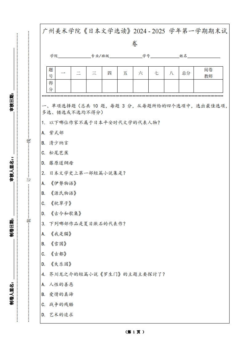 广州美术学院《日本文学选读》2024-2025学年第一学期期末试卷