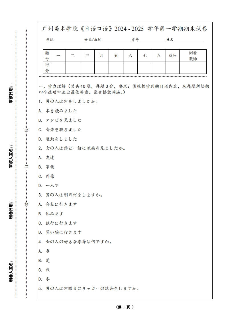 广州美术学院《日语口语》2024-2025学年第一学期期末试卷