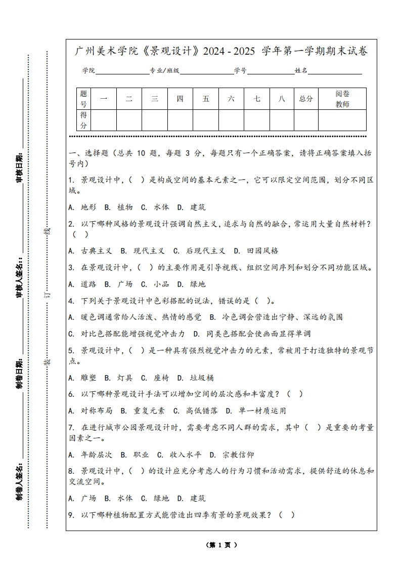 广州美术学院《景观设计》2024-2025学年第一学期期末试卷