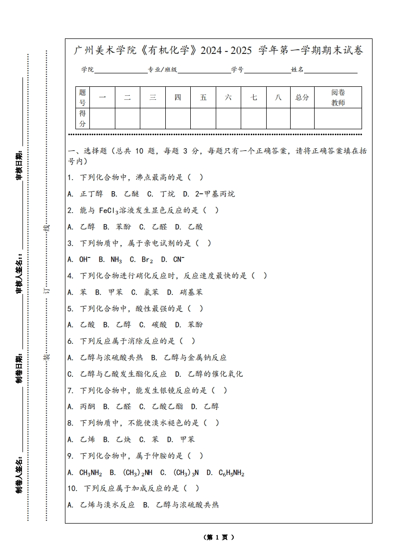 广州美术学院《有机化学》2024-2025学年第一学期期末试卷