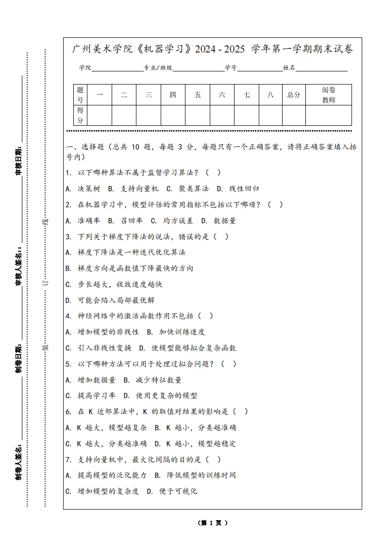 广州美术学院《机器学习》2024-2025学年第一学期期末试卷