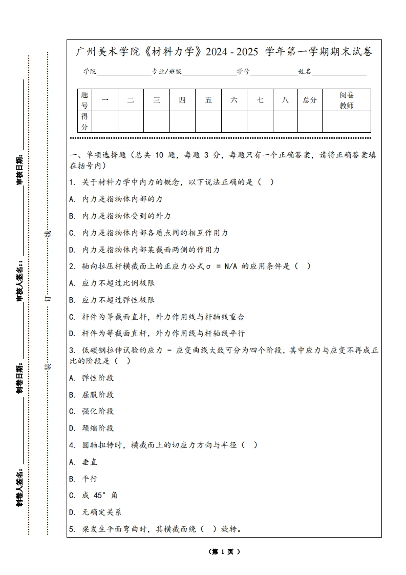 广州美术学院《材料力学》2024-2025学年第一学期期末试卷