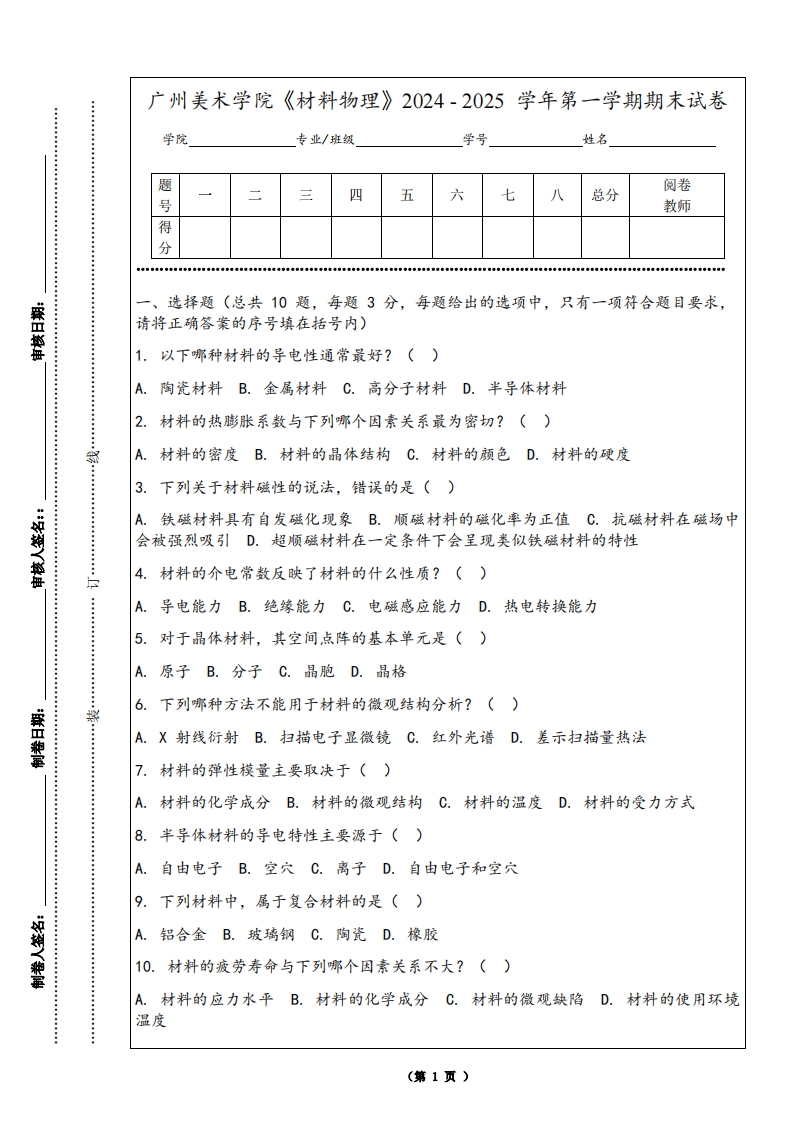 广州美术学院《材料物理》2024-2025学年第一学期期末试卷