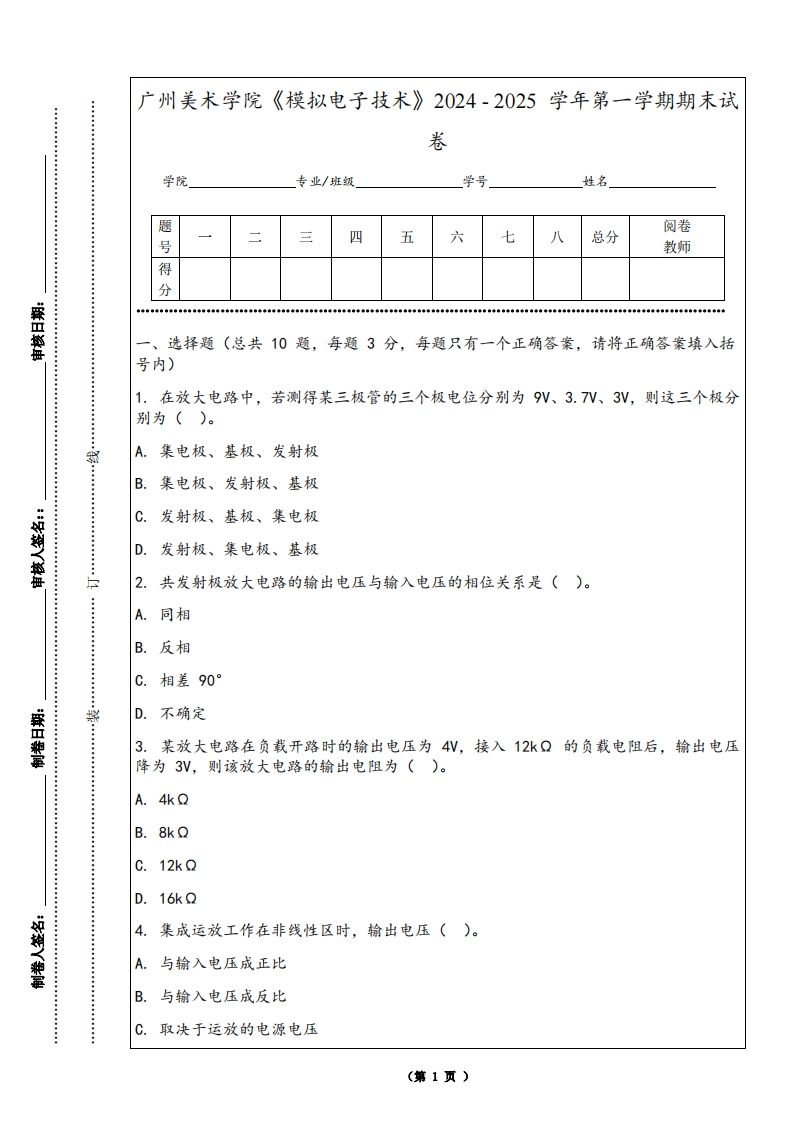 广州美术学院《模拟电子技术》2024-2025学年第一学期期末试卷
