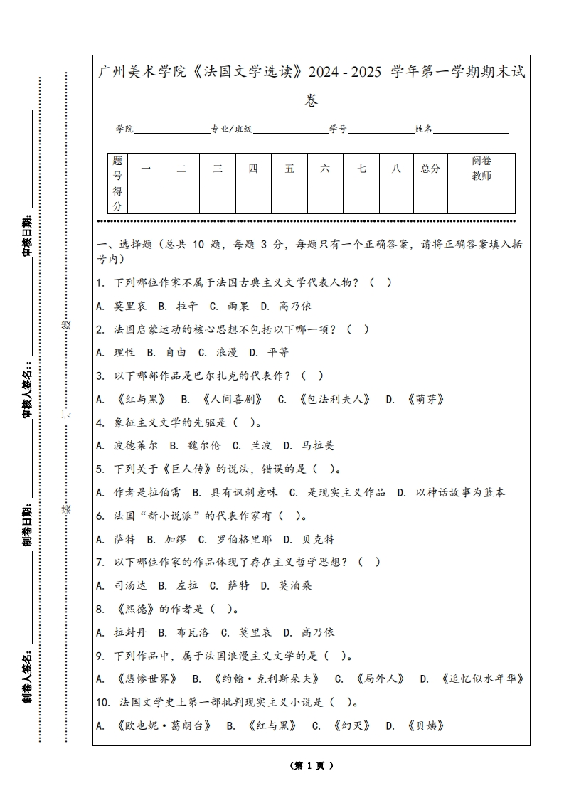 广州美术学院《法国文学选读》2024-2025学年第一学期期末试卷