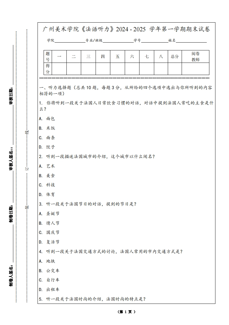 广州美术学院《法语听力》2024-2025学年第一学期期末试卷