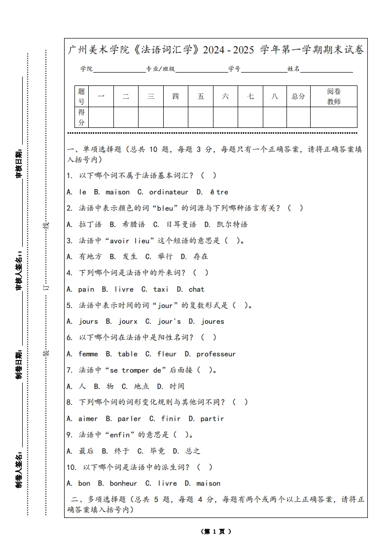 广州美术学院《法语词汇学》2024-2025学年第一学期期末试卷