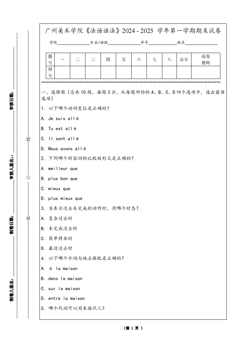 广州美术学院《法语语法》2024-2025学年第一学期期末试卷