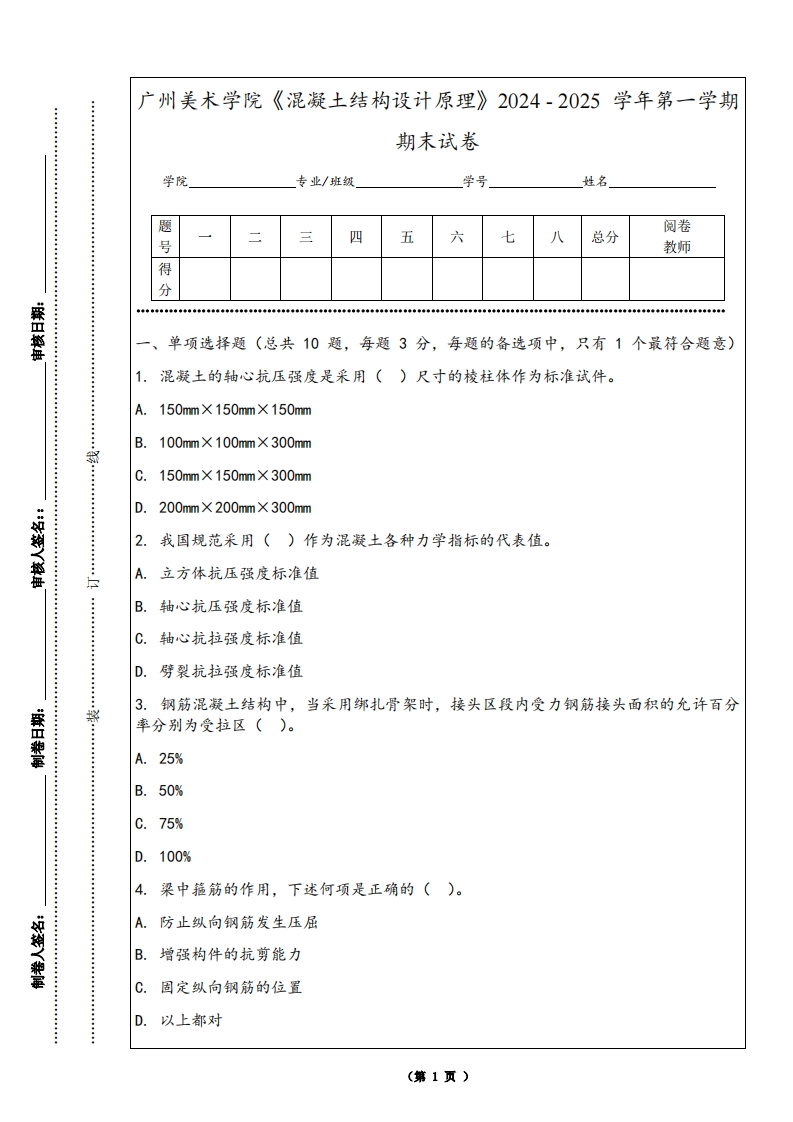 广州美术学院《混凝土结构设计原理》2024-2025学年第一学期期末试卷