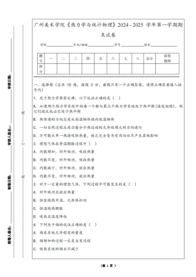 广州美术学院《热力学与统计物理》2024-2025学年第一学期期末试卷