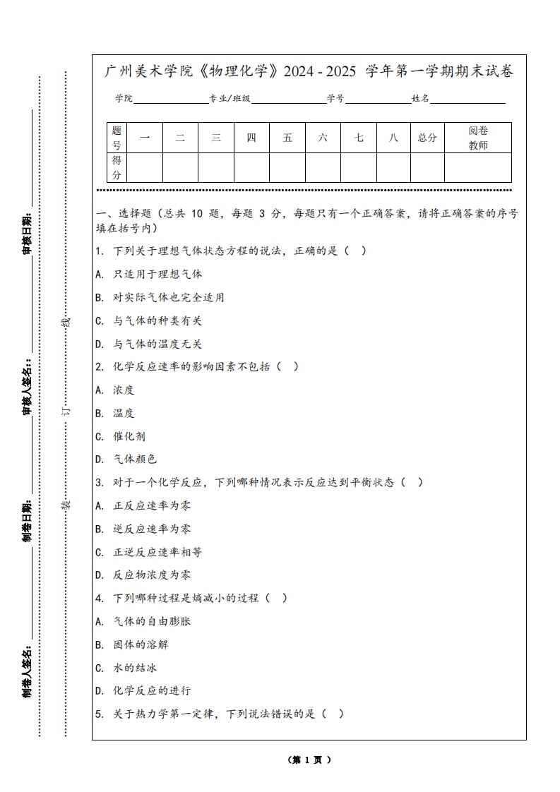 广州美术学院《物理化学》2024-2025学年第一学期期末试卷