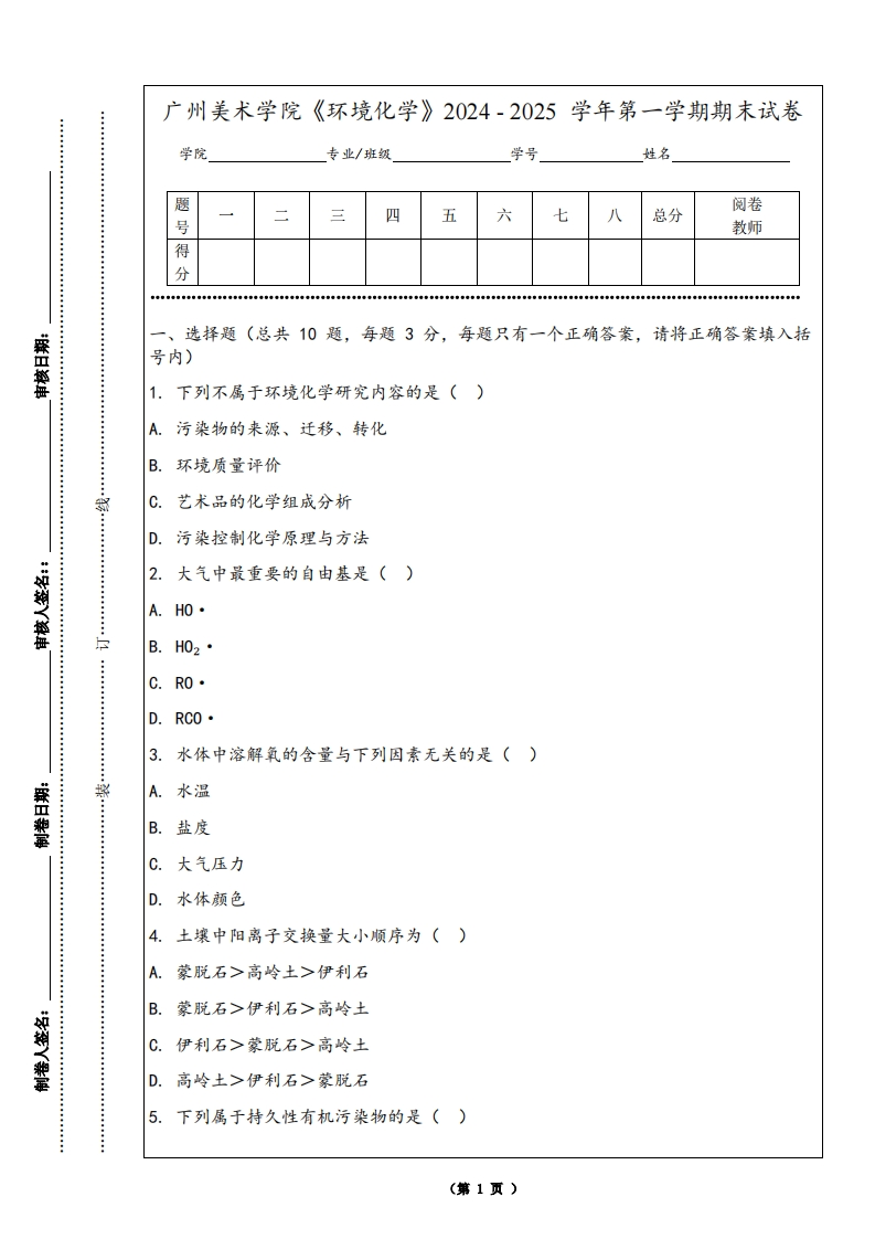 广州美术学院《环境化学》2024-2025学年第一学期期末试卷