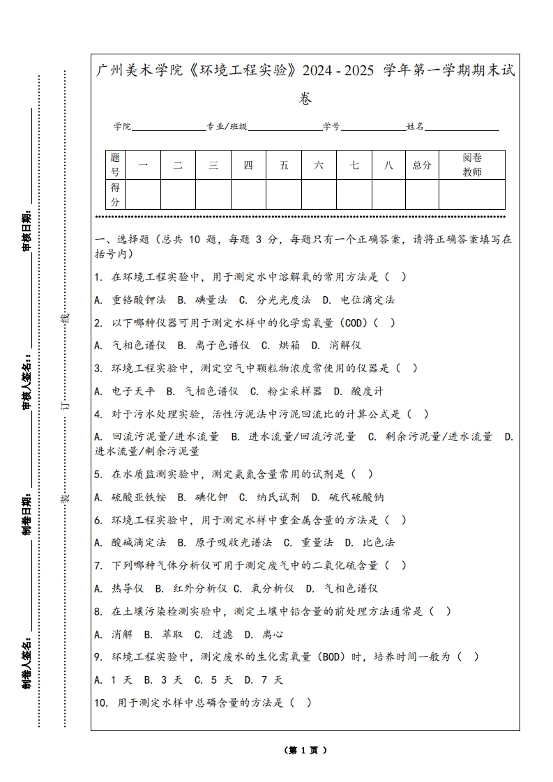 广州美术学院《环境工程实验》2024-2025学年第一学期期末试卷