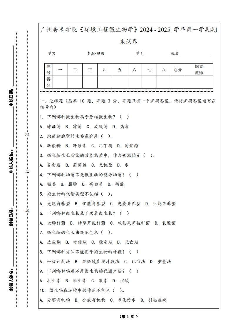 广州美术学院《环境工程微生物学》2024-2025学年第一学期期末试卷