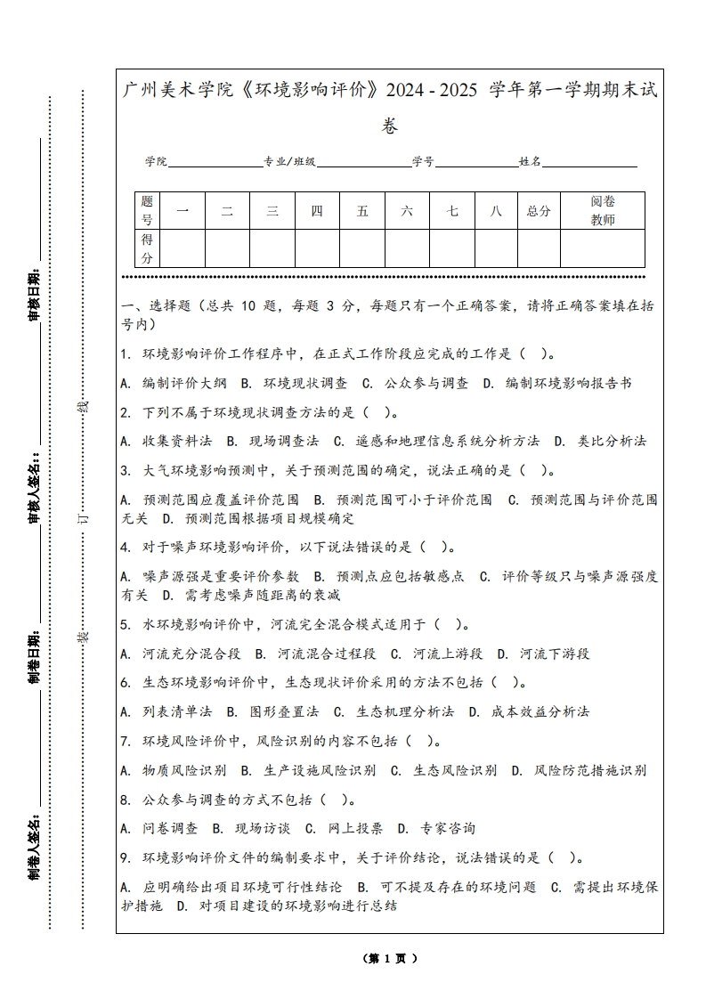 广州美术学院《环境影响评价》2024-2025学年第一学期期末试卷-学习资源网 - 学习助手专注分享优质学习资源
