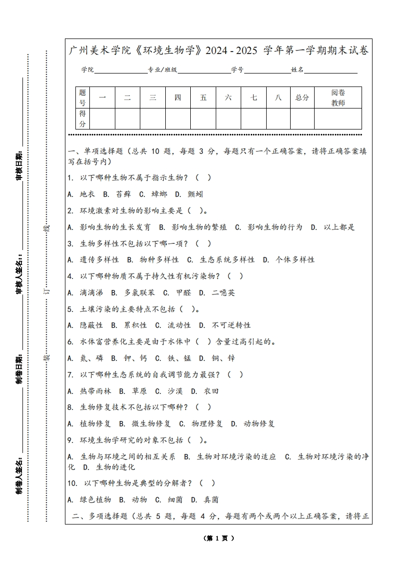 广州美术学院《环境生物学》2024-2025学年第一学期期末试卷