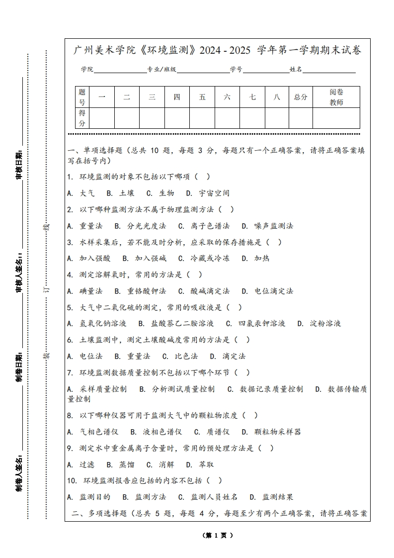 广州美术学院《环境监测》2024-2025学年第一学期期末试卷