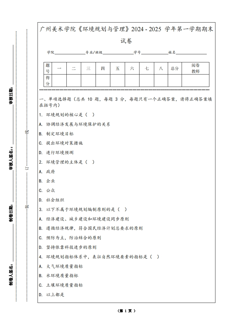 广州美术学院《环境规划与管理》2024-2025学年第一学期期末试卷
