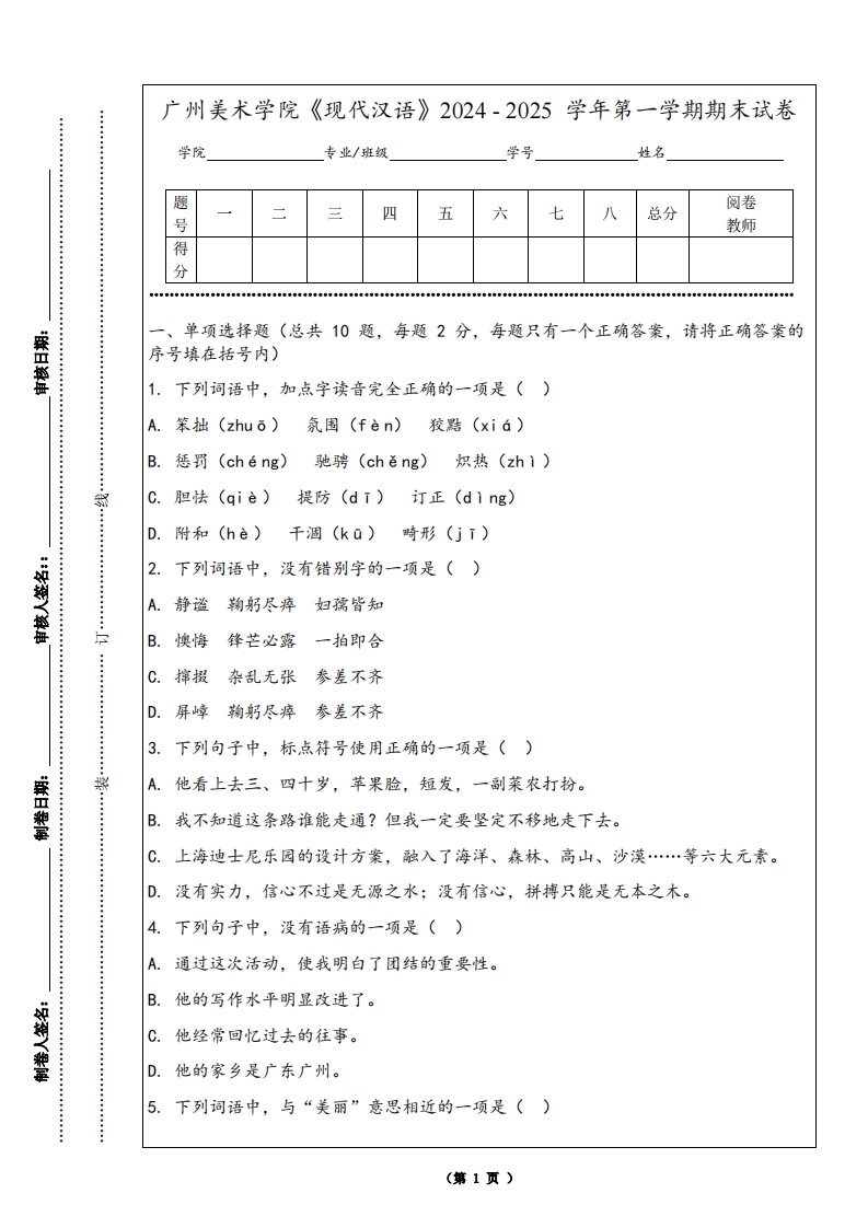广州美术学院《现代汉语》2024-2025学年第一学期期末试卷