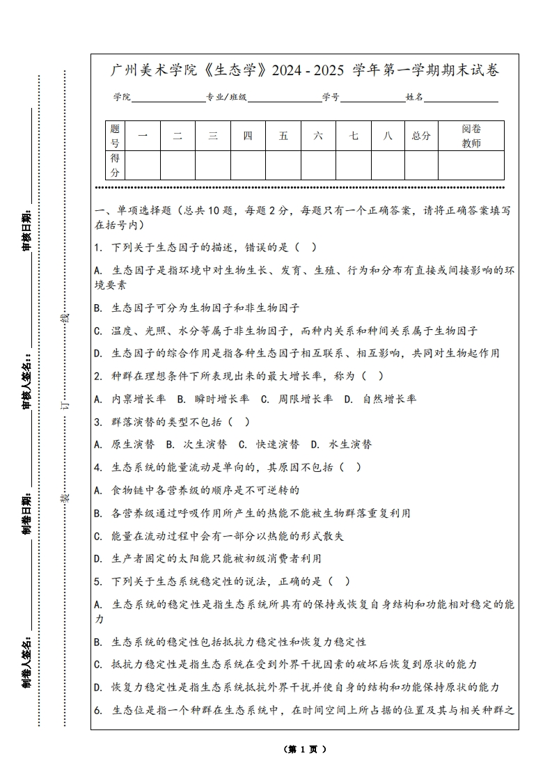 广州美术学院《生态学》2024-2025学年第一学期期末试卷