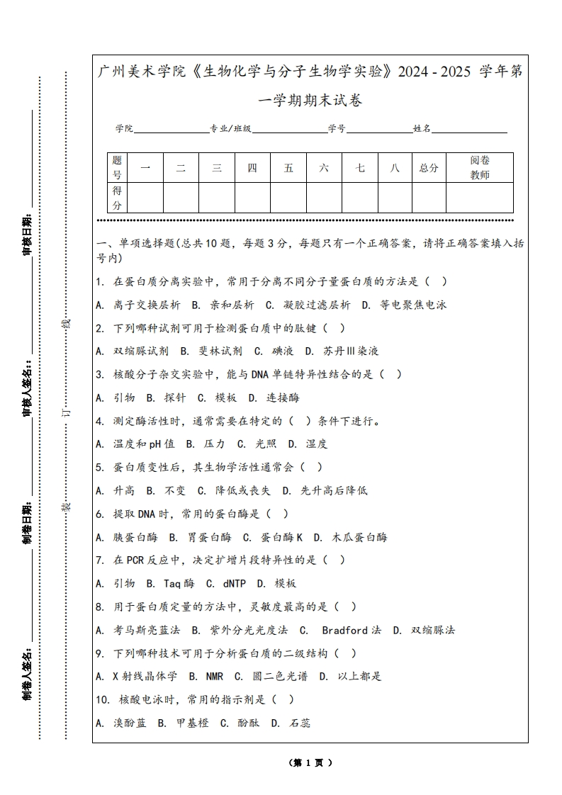 广州美术学院《生物化学与分子生物学实验》2024-2025学年第一学期期末试卷