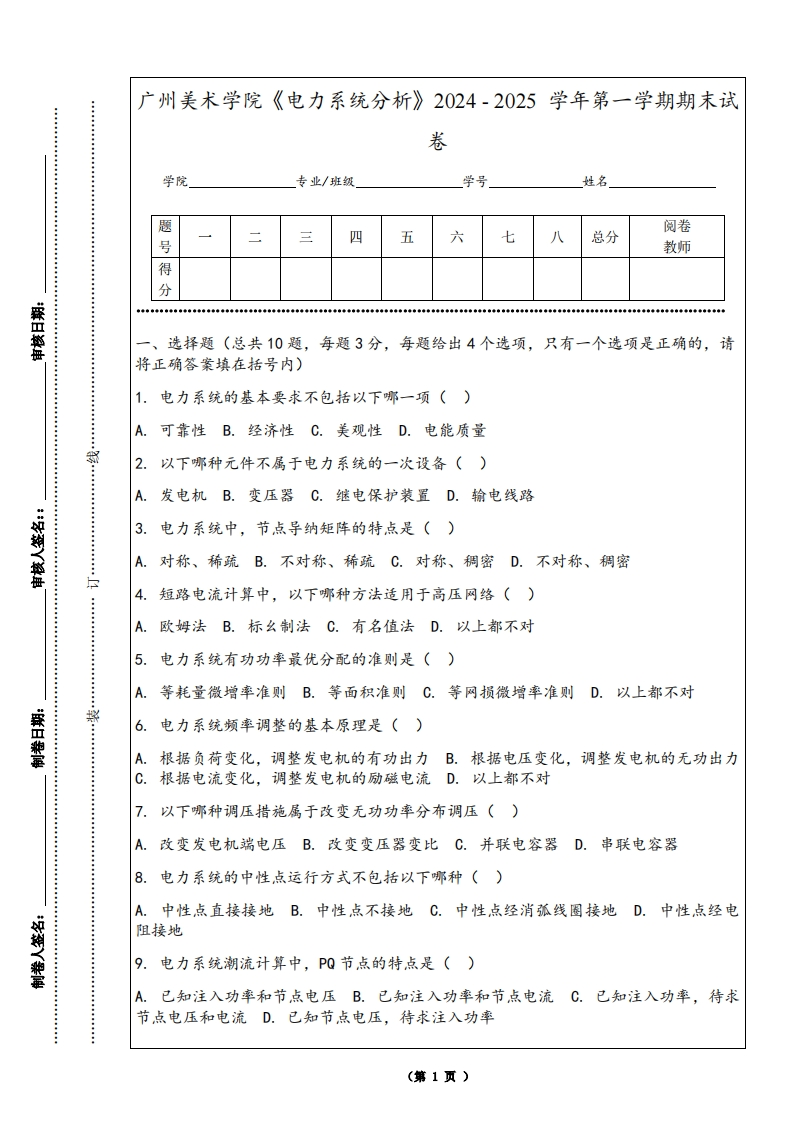 广州美术学院《电力系统分析》2024-2025学年第一学期期末试卷
