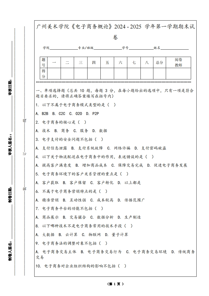 广州美术学院《电子商务概论》2024-2025学年第一学期期末试卷