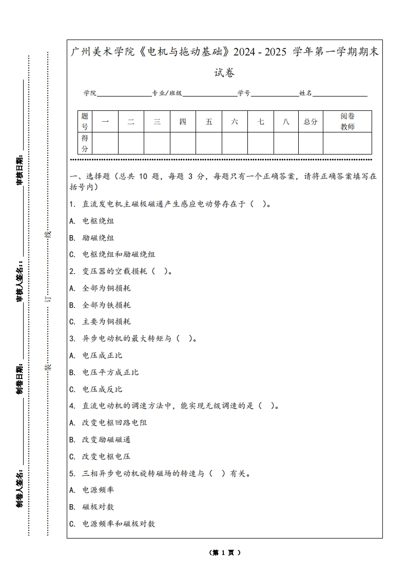 广州美术学院《电机与拖动基础》2024-2025学年第一学期期末试卷